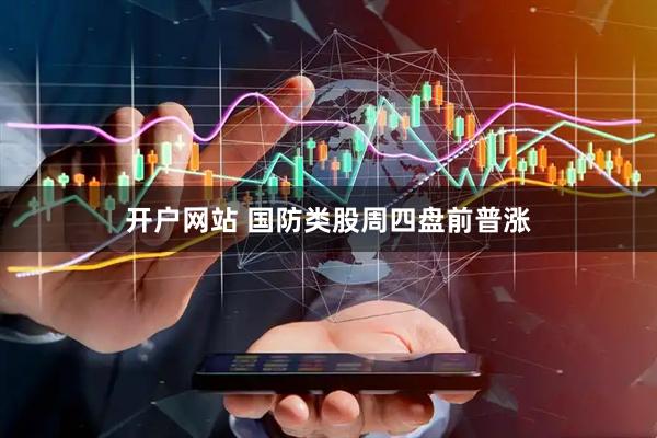 开户网站 国防类股周四盘前普涨