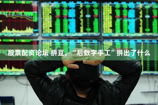 股票配资论坛 拼豆，“后数字手工”拼出了什么